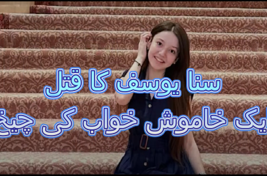 سنا یوسف کا قتل — ایک خاموش خواب کی چیخ